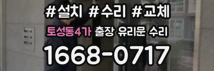 토성동4가 출장 유리문 수리