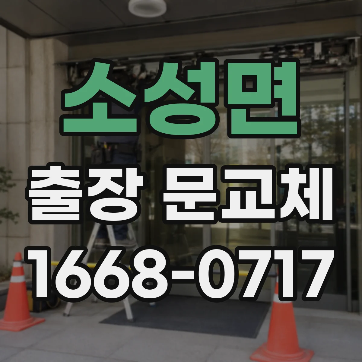 소성면 출장 문교체