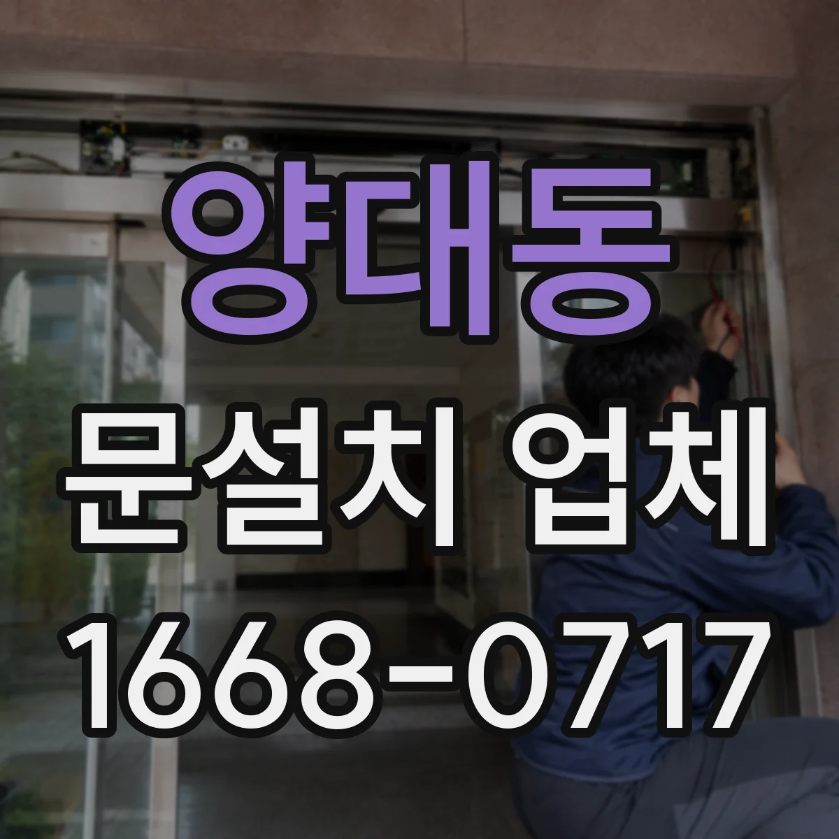 양대동 문설치 업체