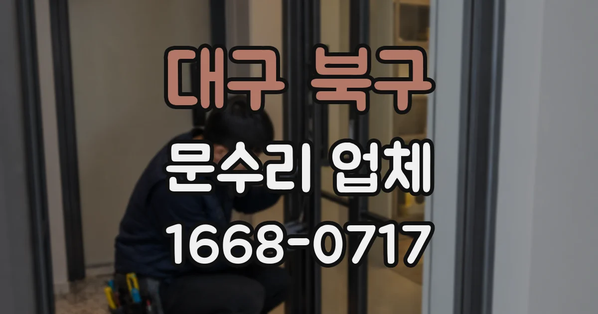 대구 북구 문수리 업체