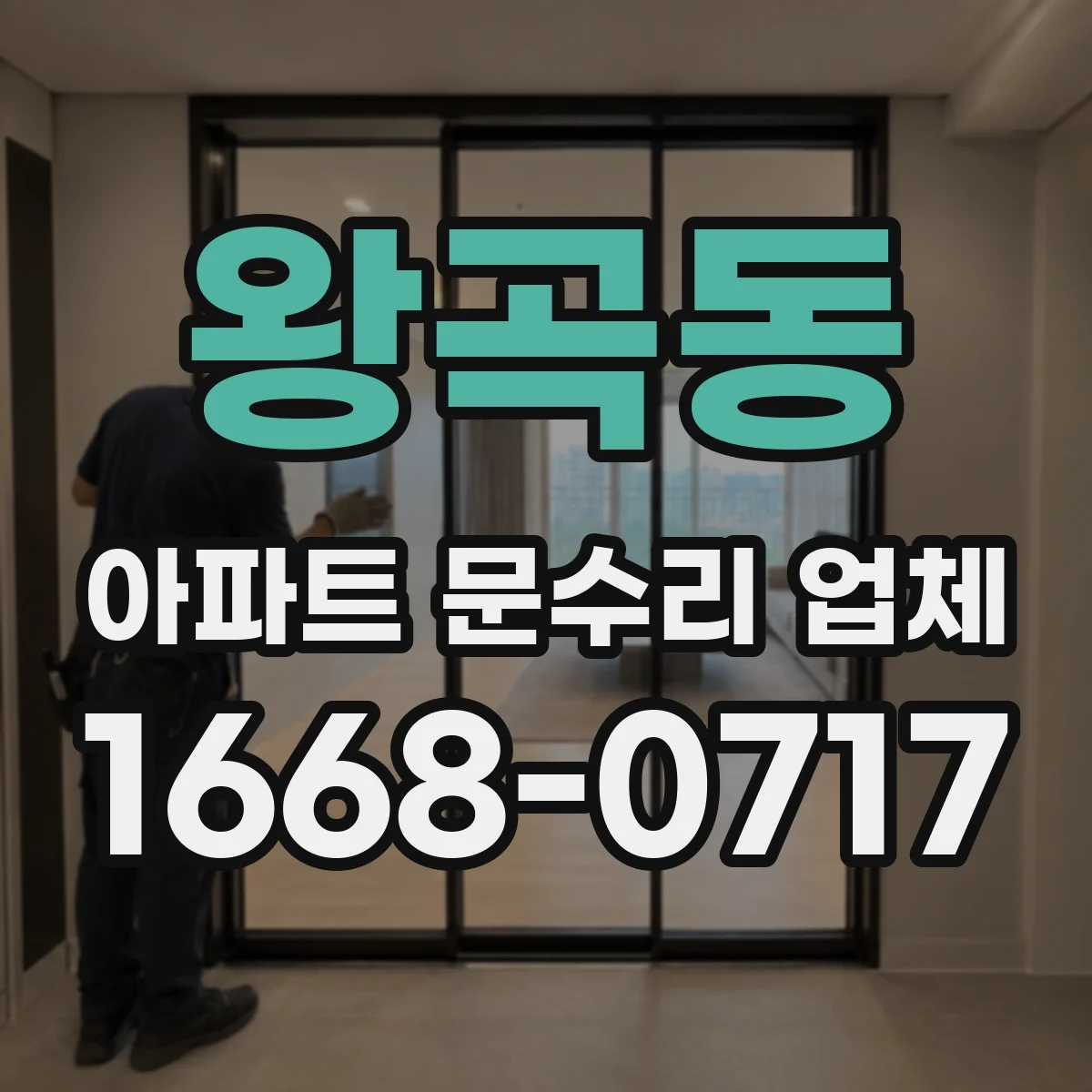 왕곡동 아파트 문수리 업체