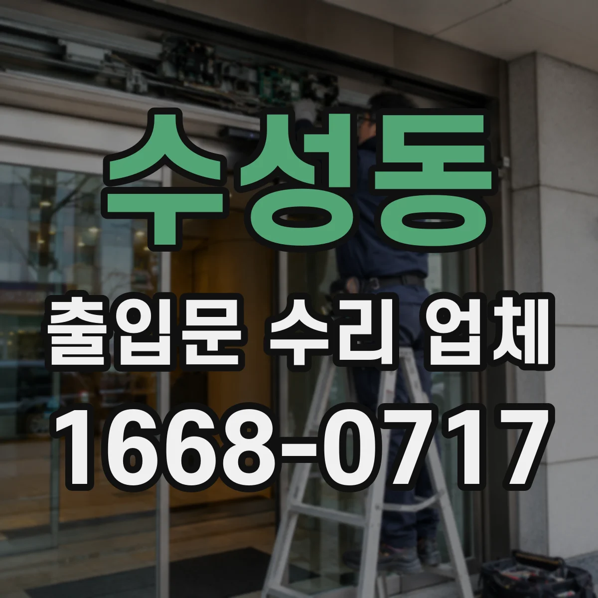 수성동 출입문 수리 업체