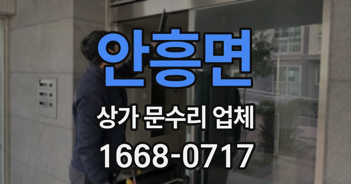안흥면 상가 문수리 업체