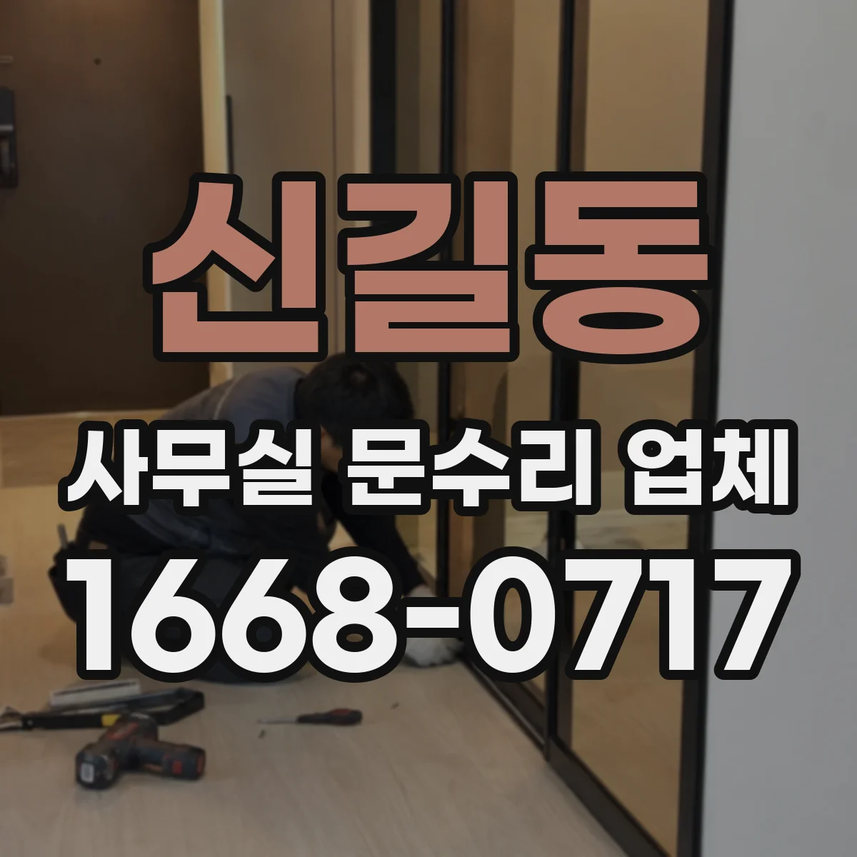 신길동 사무실 문수리 업체
