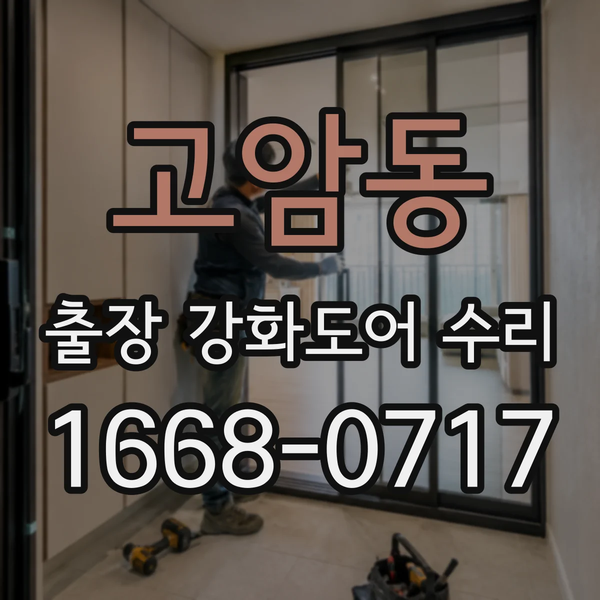 고암동 출장 강화도어 수리 견적 상담 전에 꼭 체크할 손상 포인트