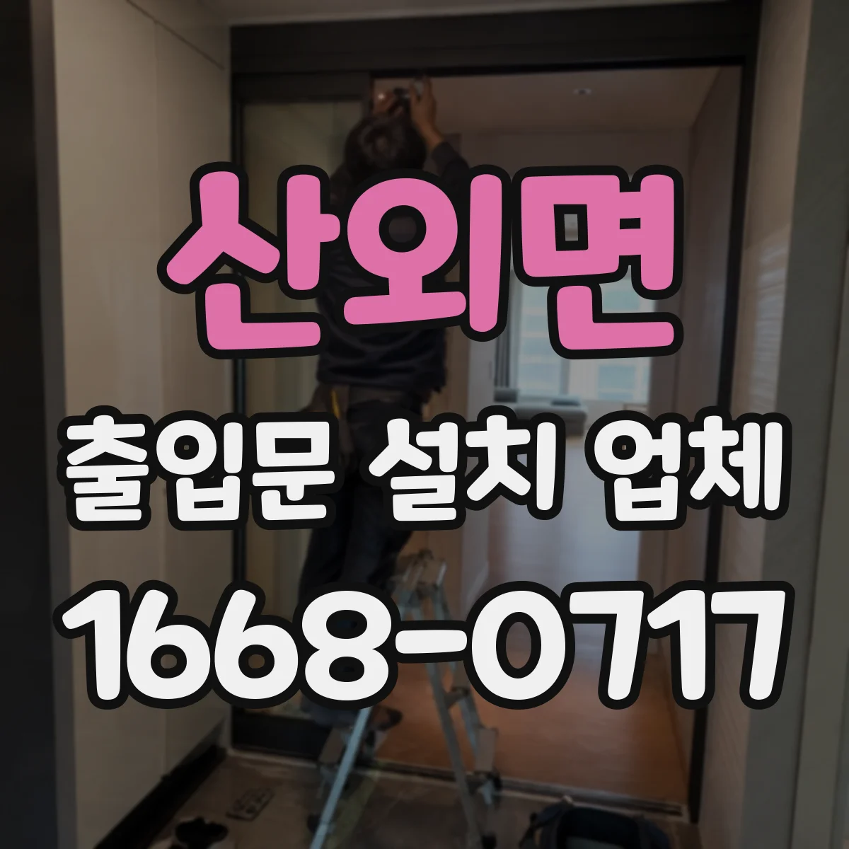산외면 출입문 설치 업체