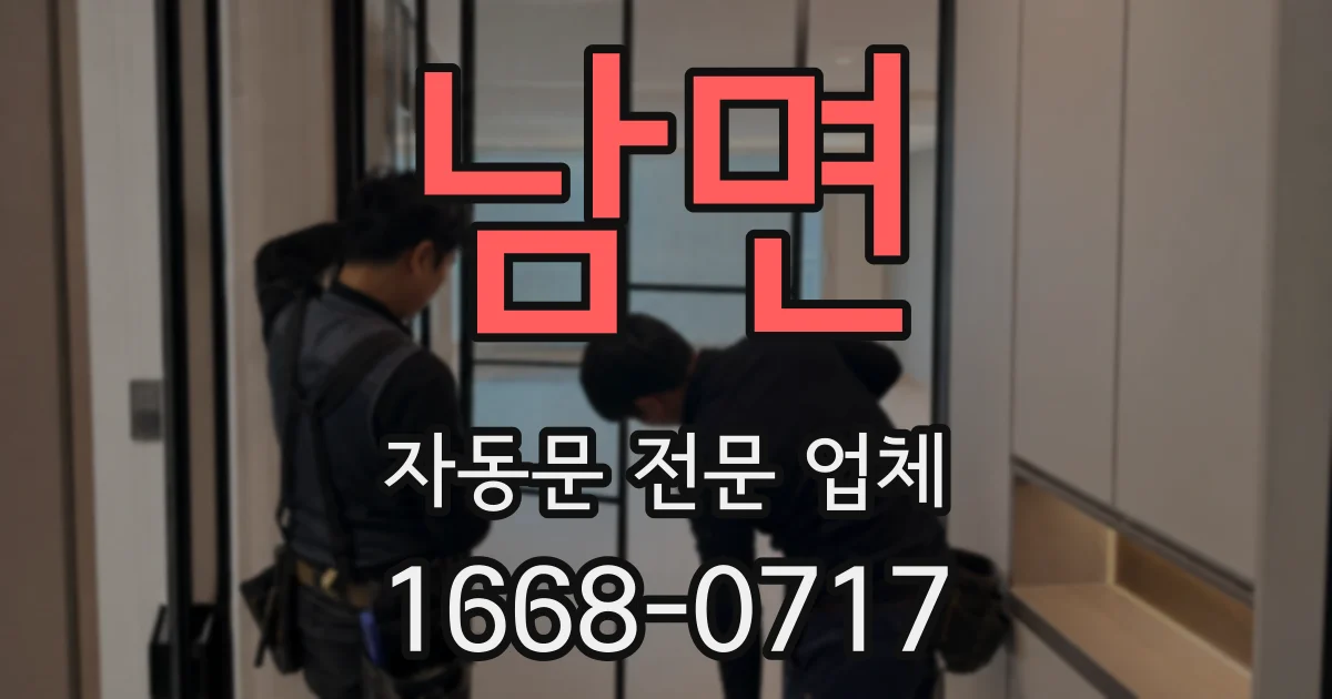 남면 자동문 전문 업체
