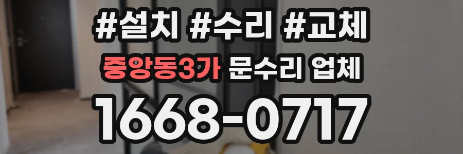 중앙동3가 문수리 업체