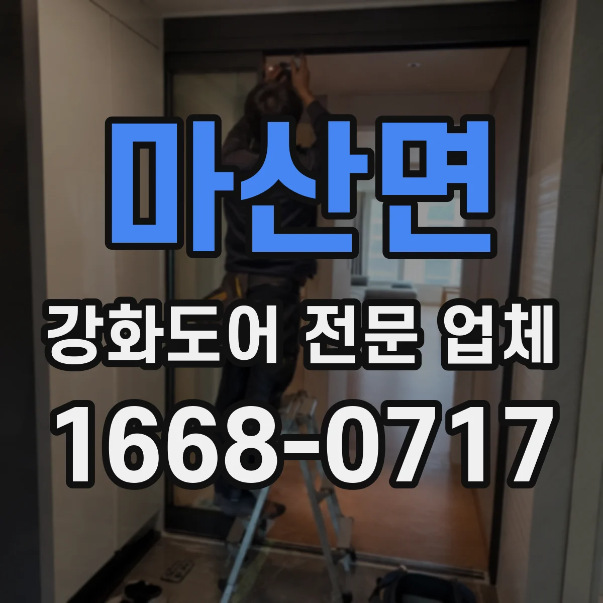 마산면 강화도어 전문 업체