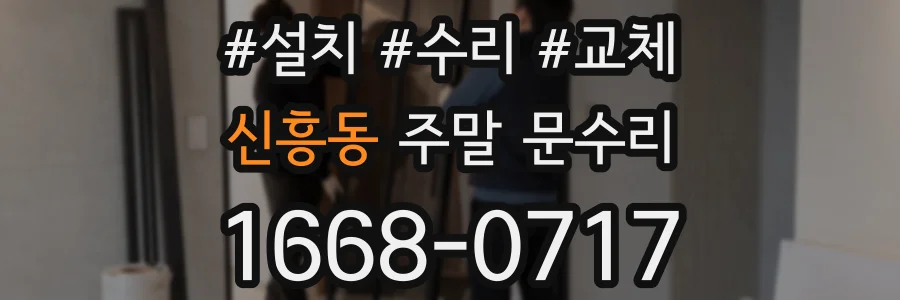 신흥동 주말 문수리