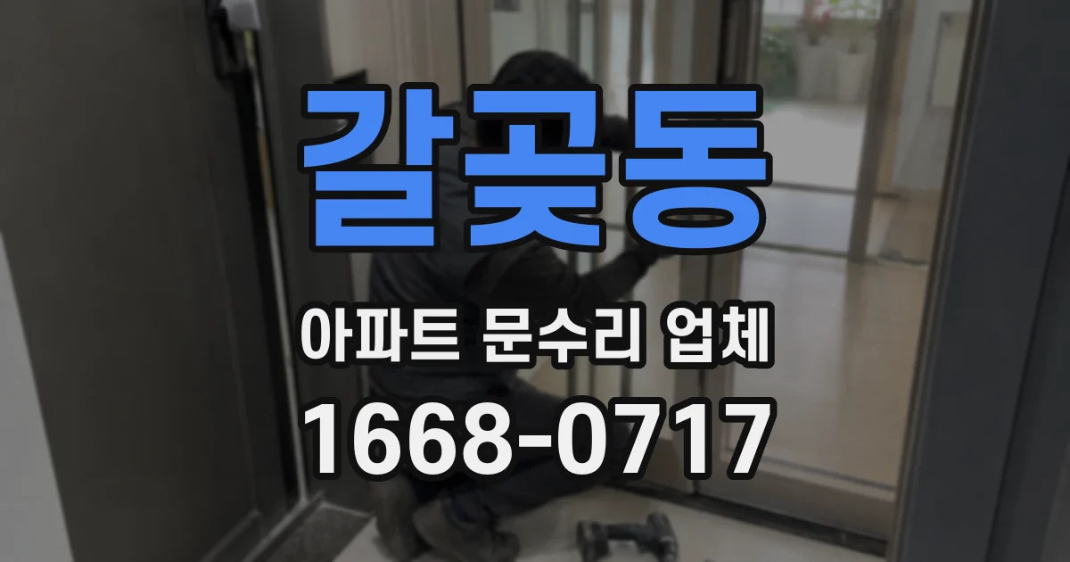 갈곶동 아파트 문수리 업체