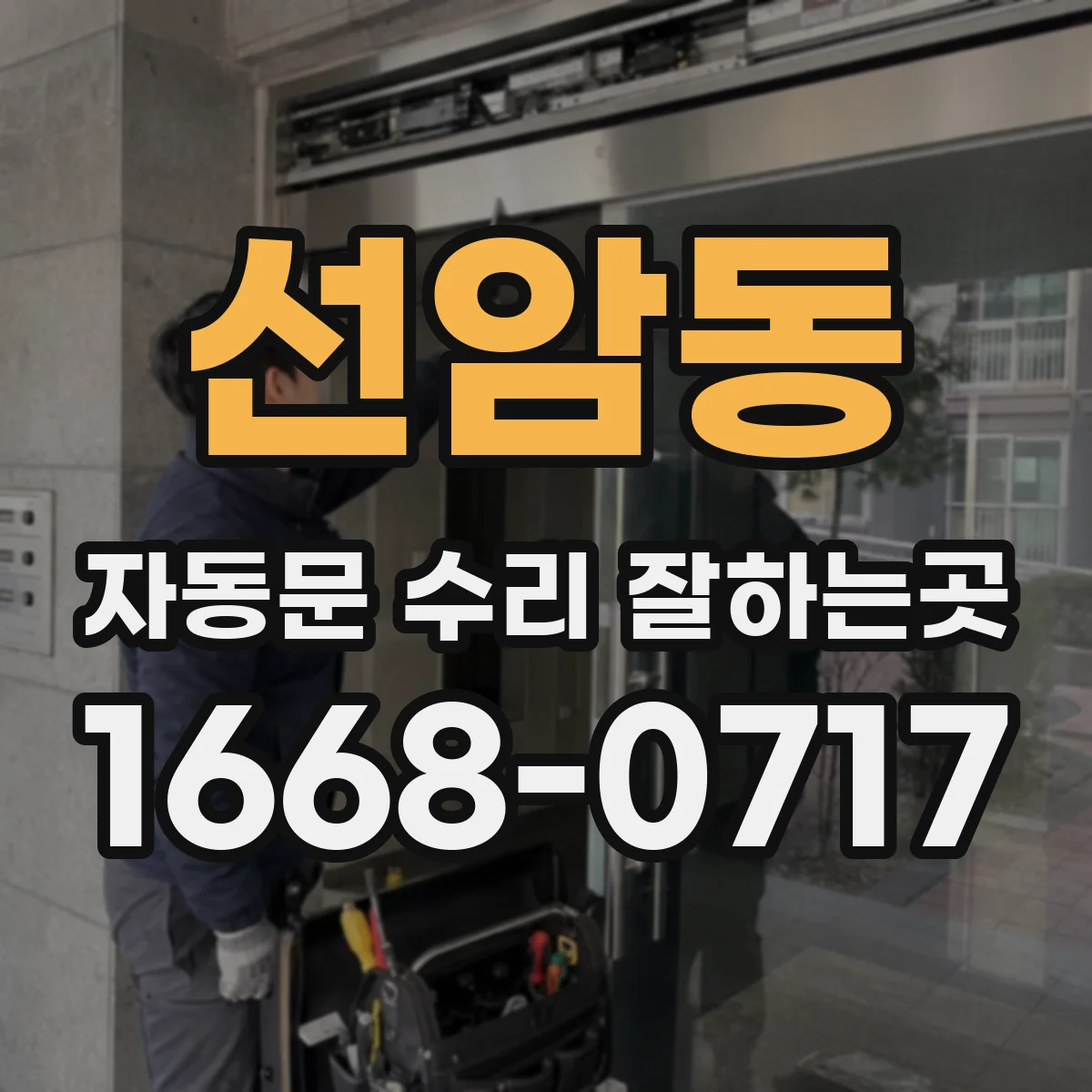 선암동 자동문 수리 잘하는곳