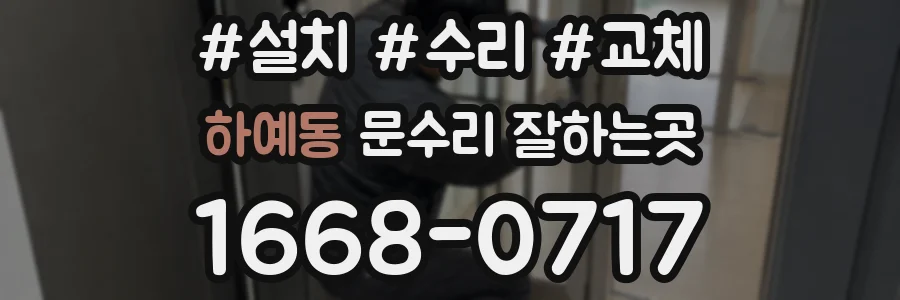 하예동 문수리 잘하는곳