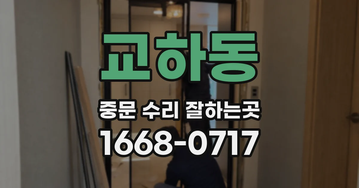 교하동 중문 수리 잘하는곳