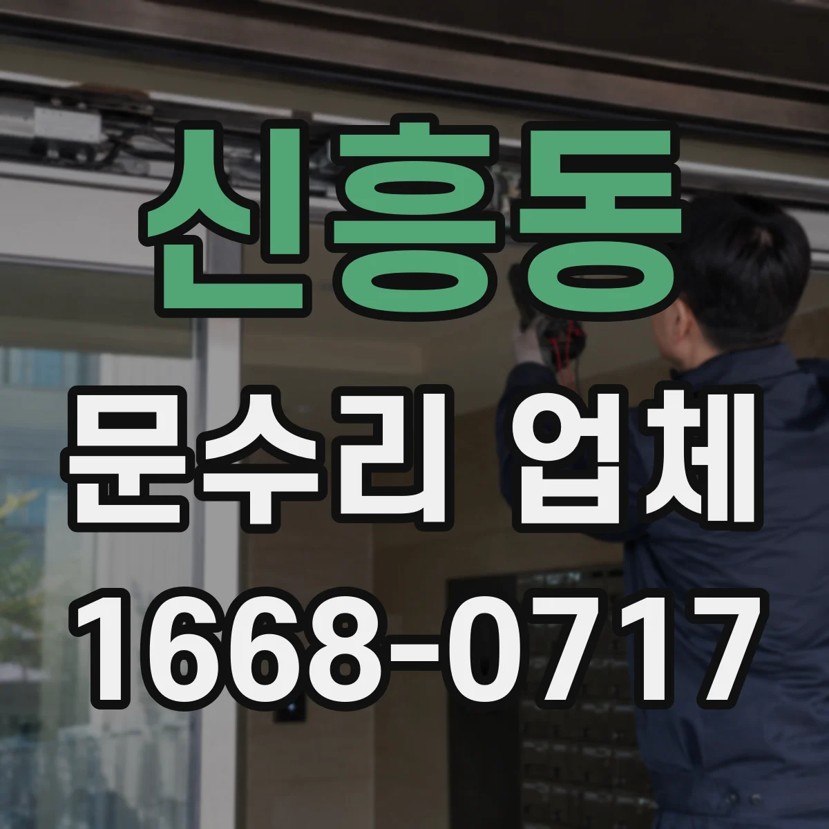 신흥동 문수리 업체