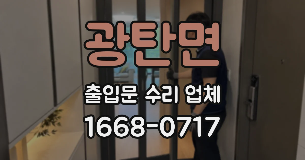 광탄면 출입문 수리 업체