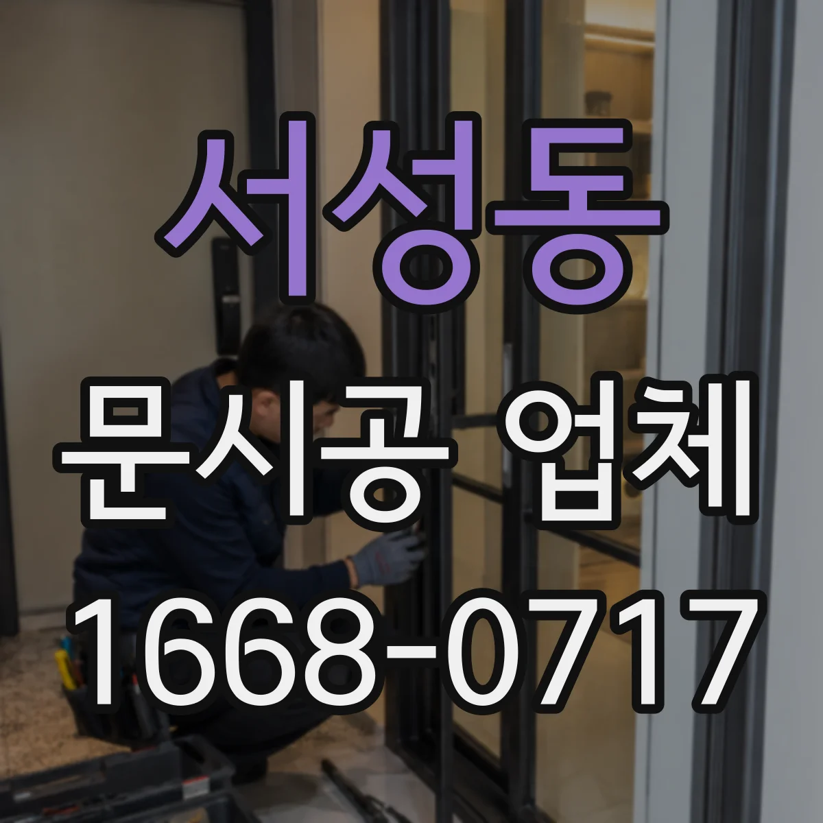 서성동 문시공 업체