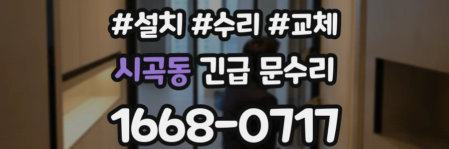 시곡동 긴급 문수리