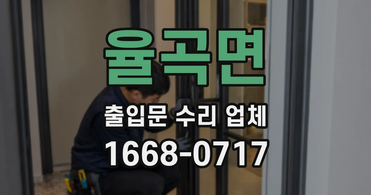 율곡면 출입문 수리 업체