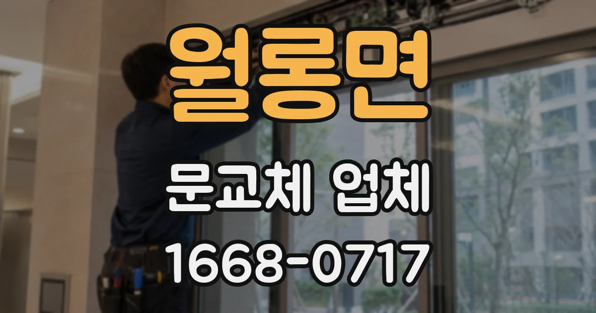 월롱면 문교체 업체