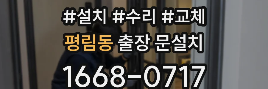 평림동 출장 문설치