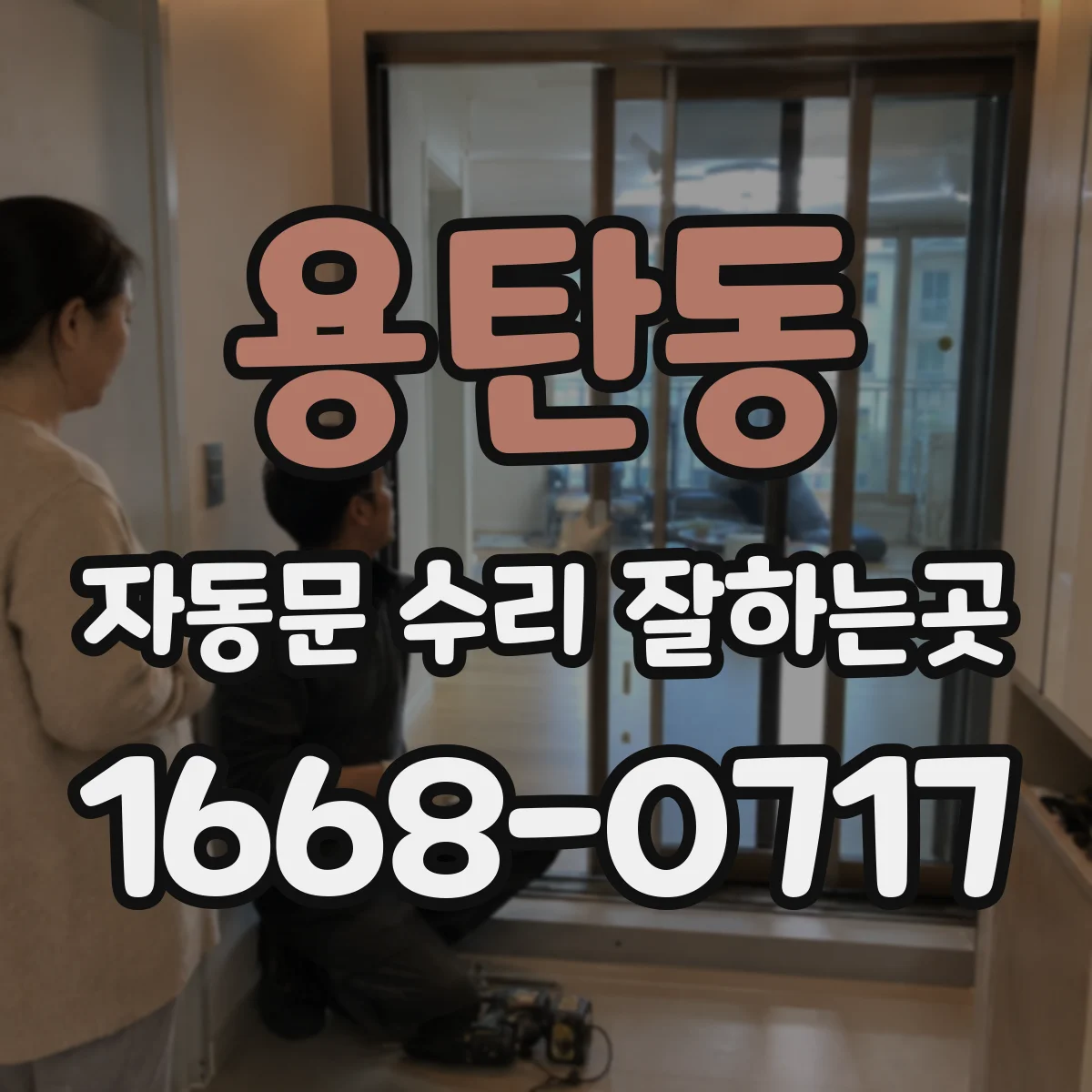 용탄동 자동문 수리 잘하는곳