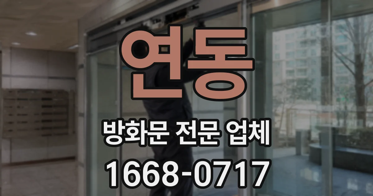 연동 방화문 전문 업체