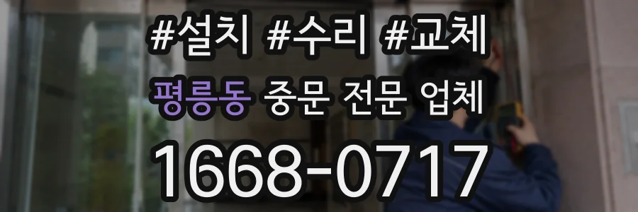 평릉동 중문 전문 업체