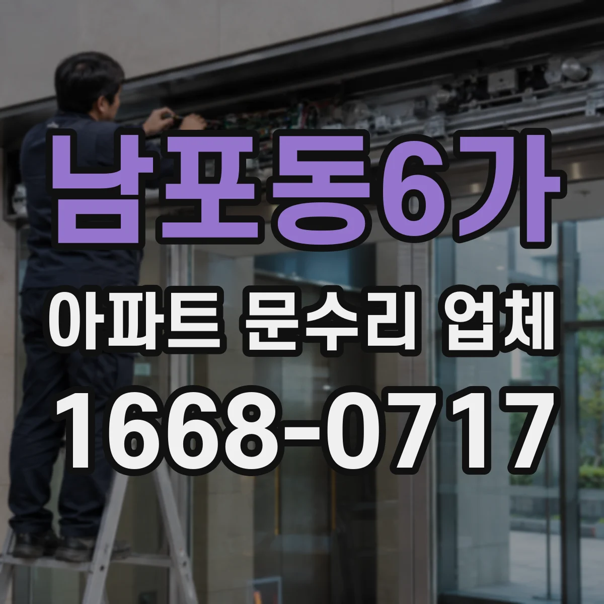 남포동6가 아파트 문수리 업체