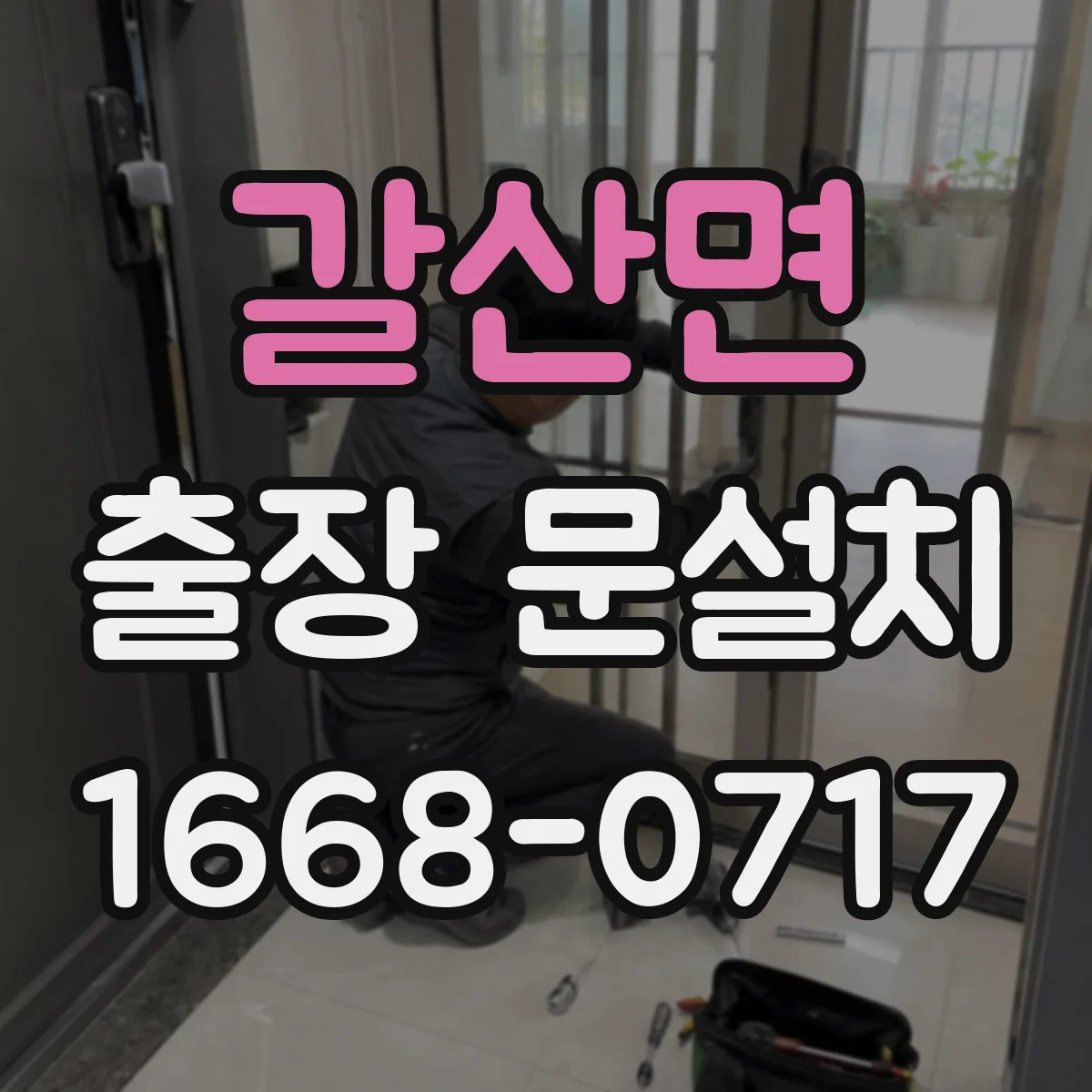 갈산면 출장 문설치