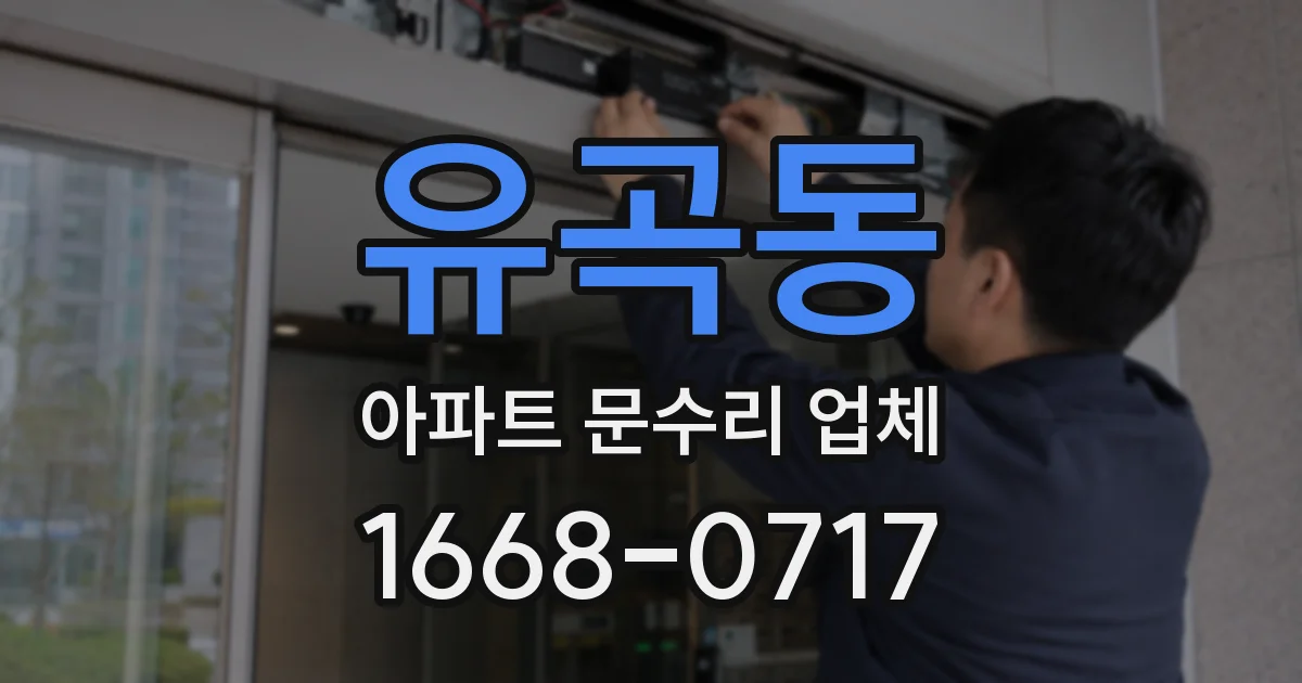 유곡동 아파트 문수리 업체