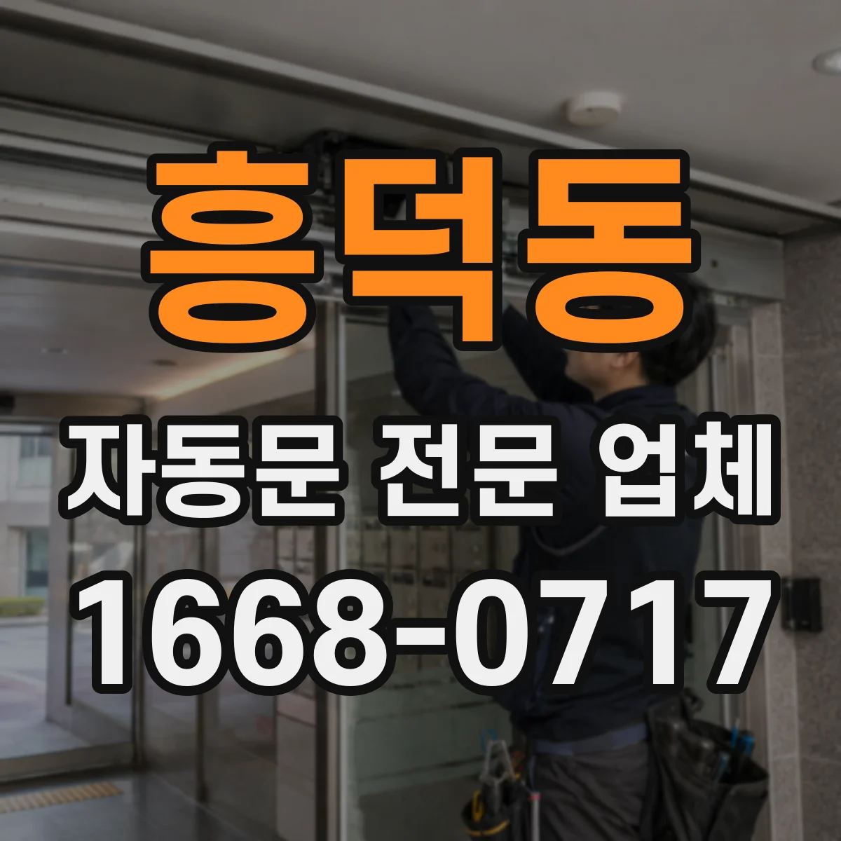 흥덕동 자동문 전문 업체