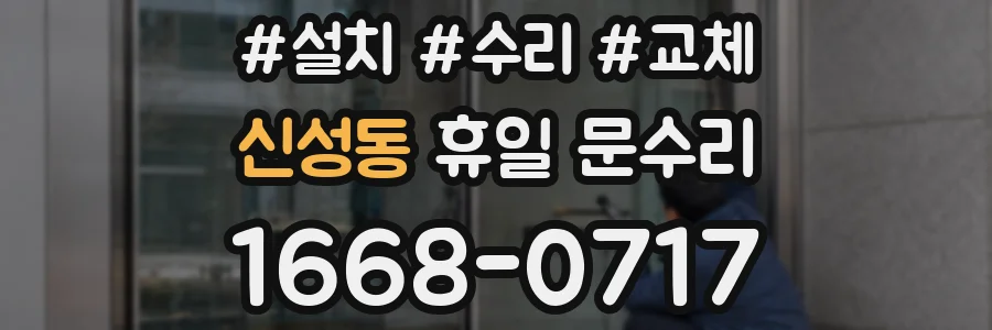 신성동 휴일 문수리