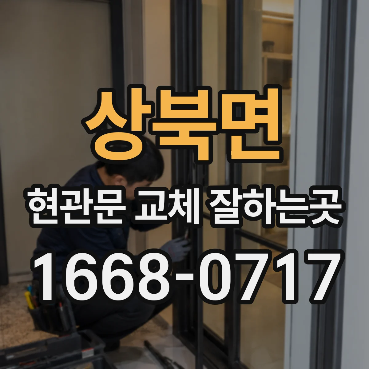 상북면 현관문 교체 잘하는곳