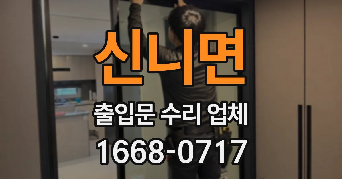 신니면 출입문 수리 업체