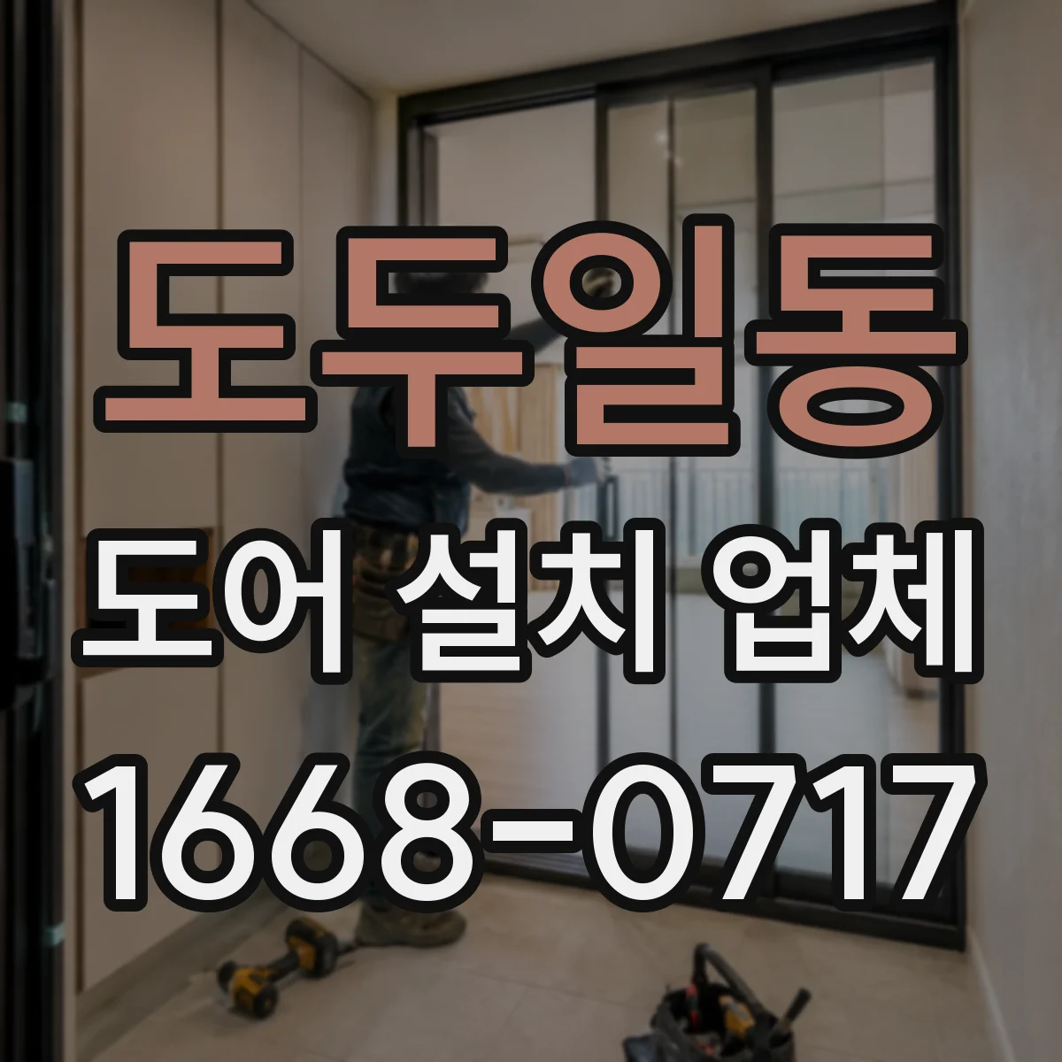 도두일동 도어 설치 업체