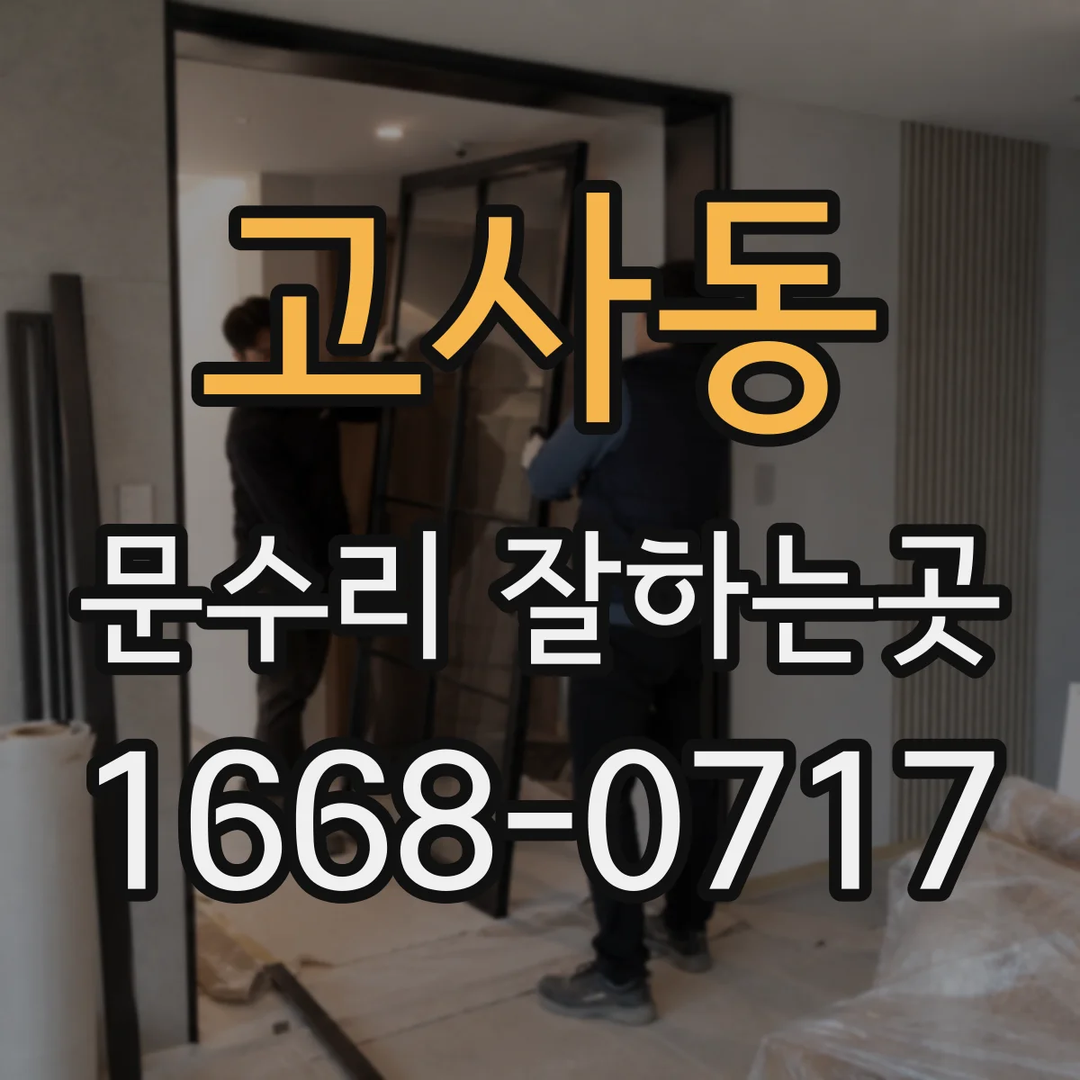 고사동 문수리 잘하는곳
