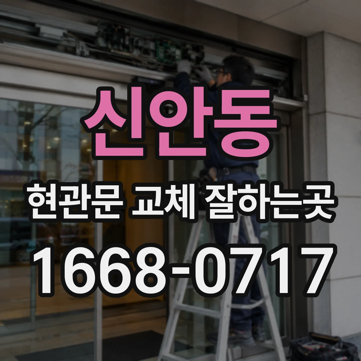 신안동 현관문 교체 잘하는곳