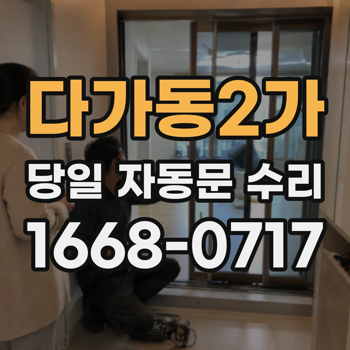 다가동2가 당일 자동문 수리