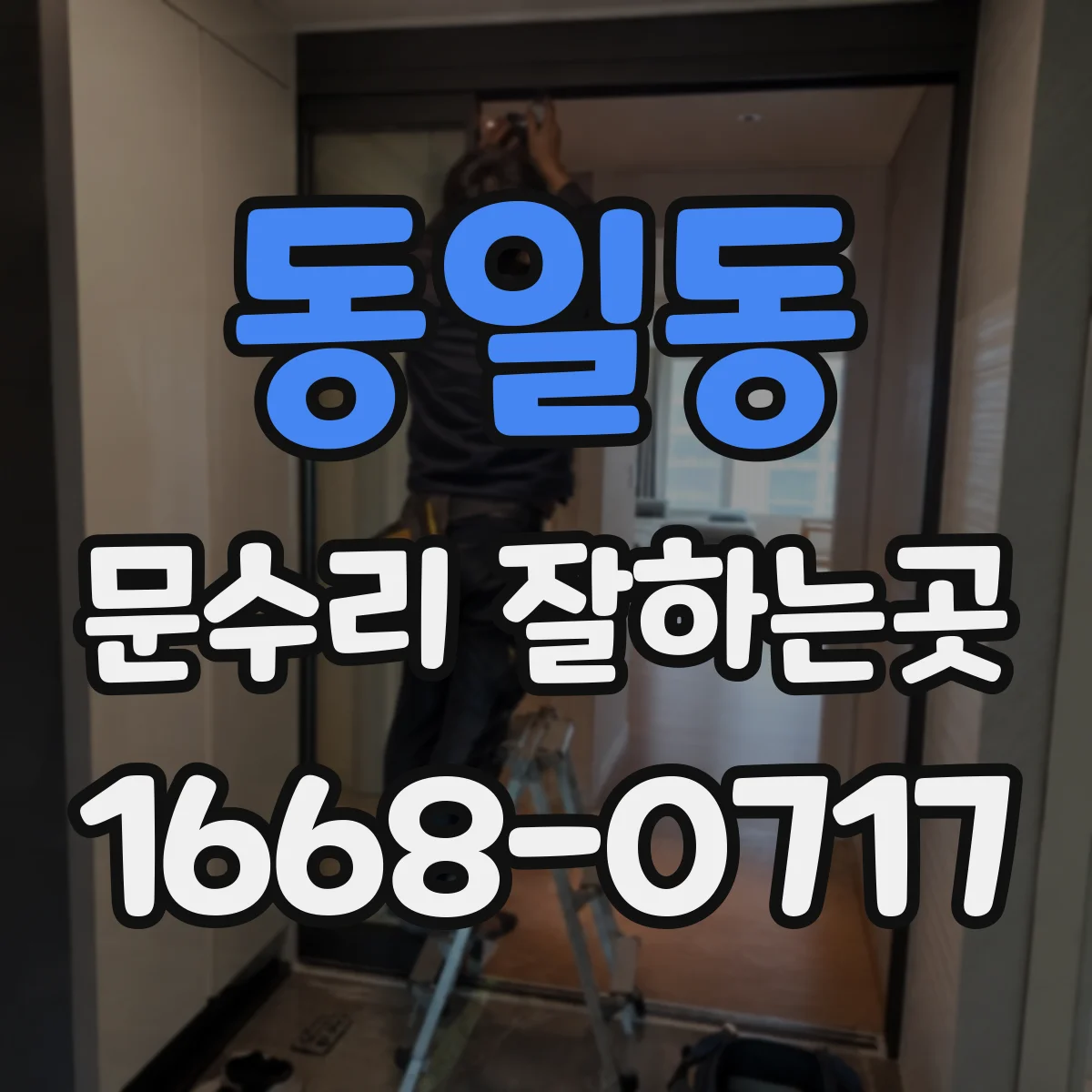 동일동 문수리 잘하는곳