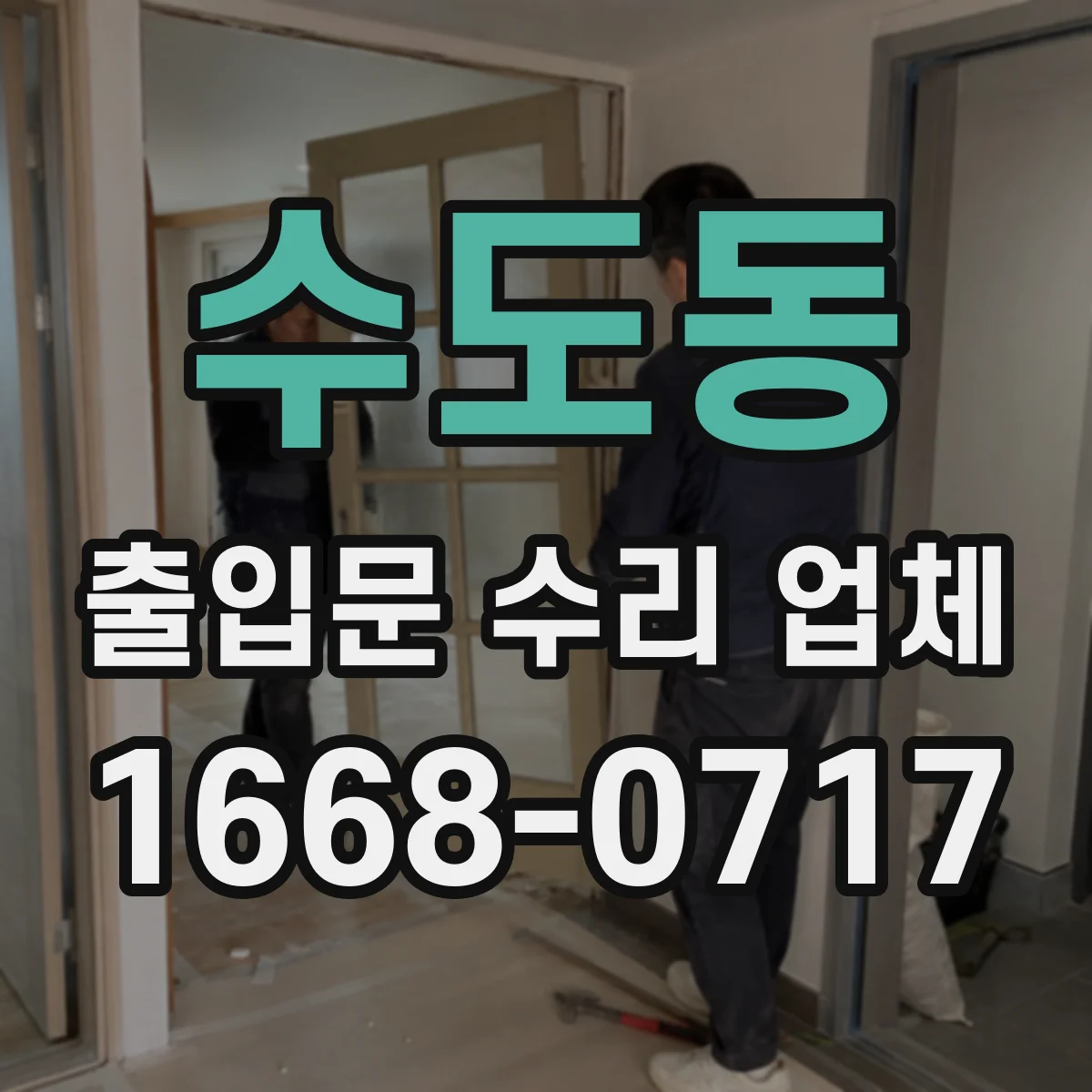수도동 출입문 수리 업체