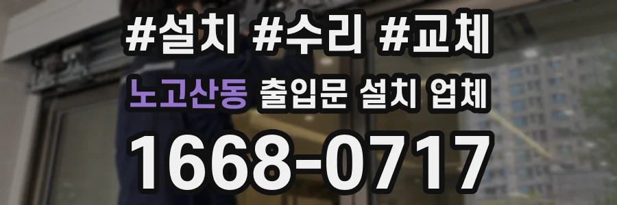 노고산동 출입문 설치 업체