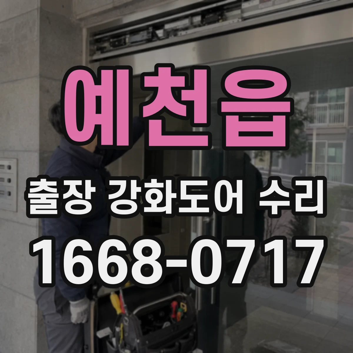 예천읍 출장 강화도어 수리