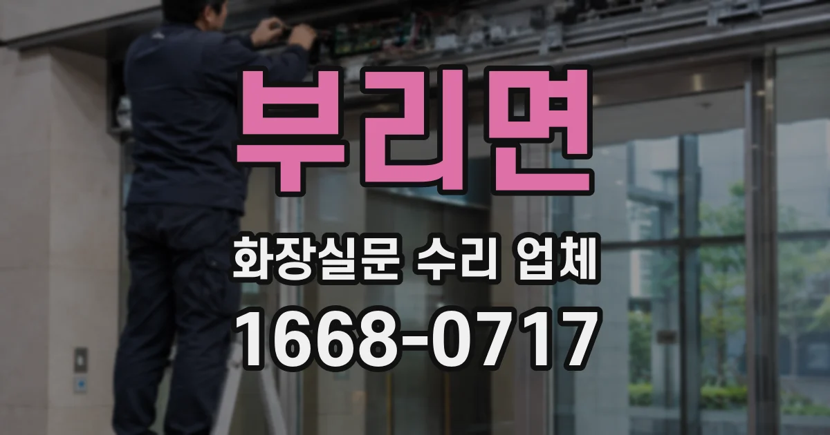 부리면 화장실문 수리 업체
