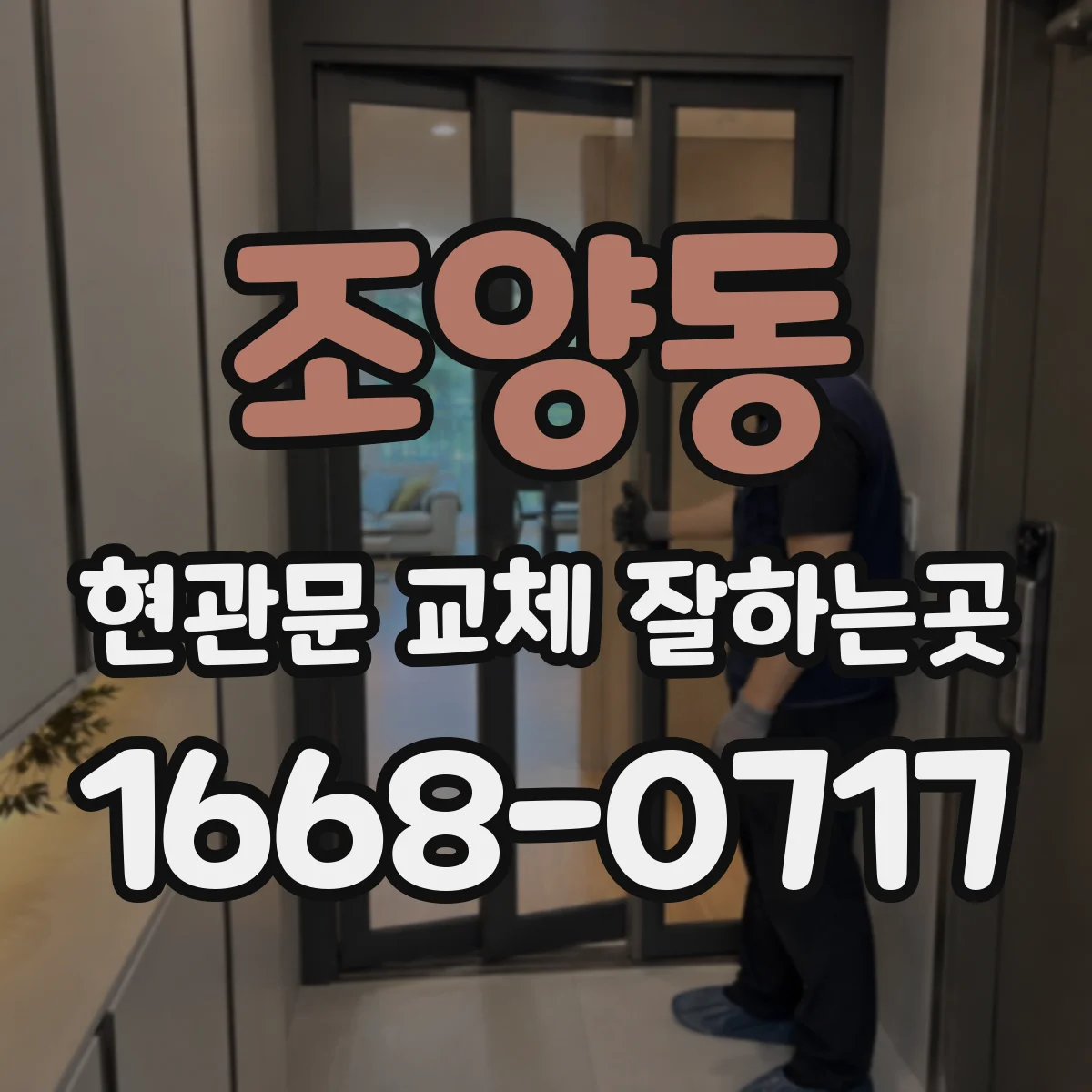 조양동 현관문 교체 잘하는곳