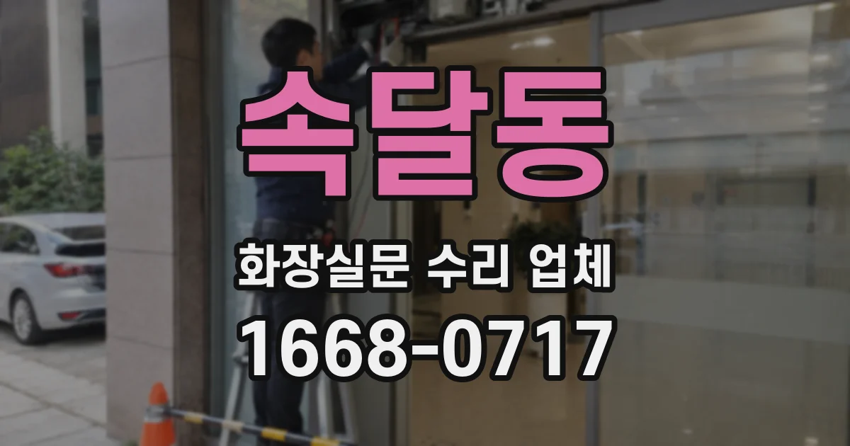 속달동 화장실문 수리 업체