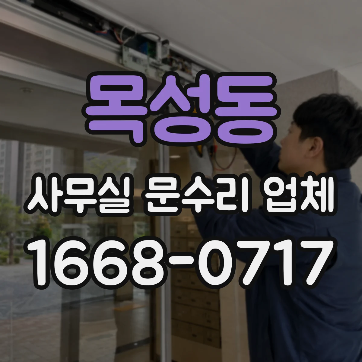 목성동 사무실 문수리 업체