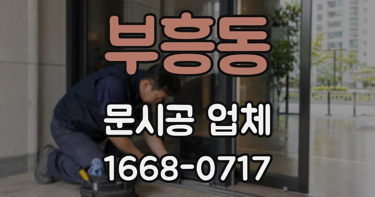 부흥동 문시공 업체
