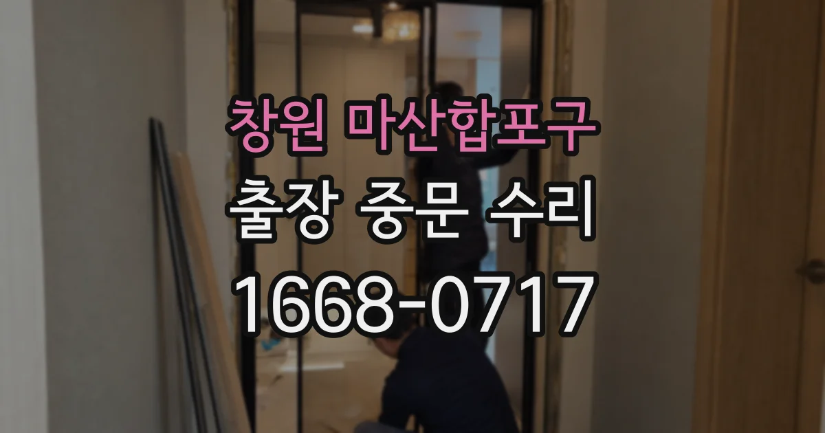 창원 마산합포구 출장 중문 수리