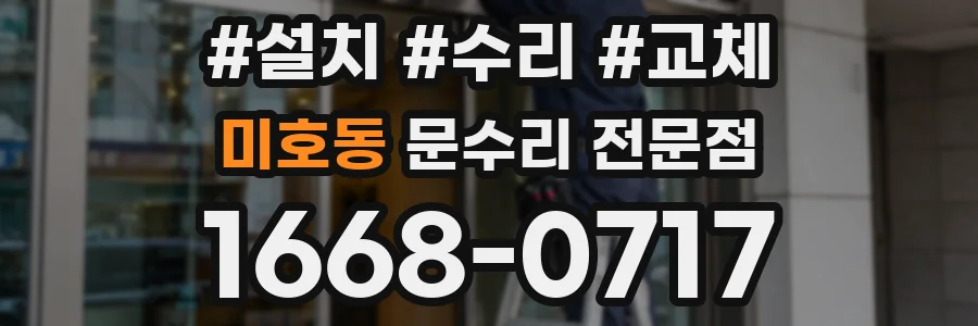 미호동 문수리 전문점